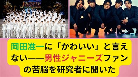 ジャニーズ好きな男 心理|男性ジャニーズファンによる「非男性性」の承認実践について